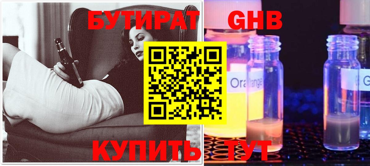Бутират 1.4BDO  Вход с VPN  Холмск 